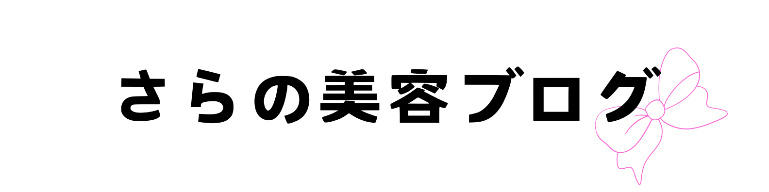 さらの美容ブログ